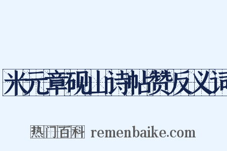米元章砚山诗帖赞反义词是什么意思的图片